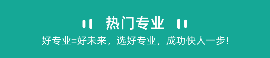 热门专业，好专业=好未来